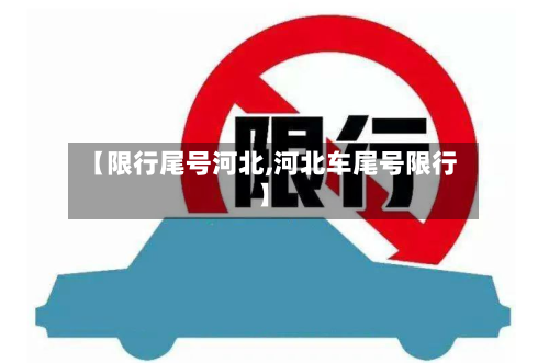 【限行尾号河北,河北车尾号限行】