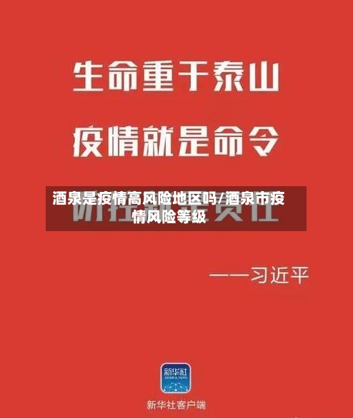 酒泉是疫情高风险地区吗/酒泉市疫情风险等级