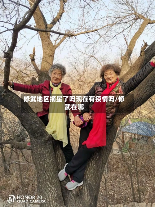修武地区摘星了吗现在有疫情吗/修武在哪