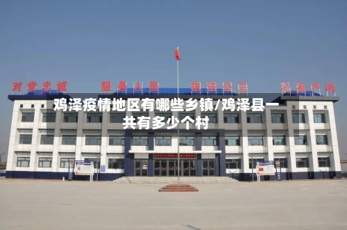 鸡泽疫情地区有哪些乡镇/鸡泽县一共有多少个村