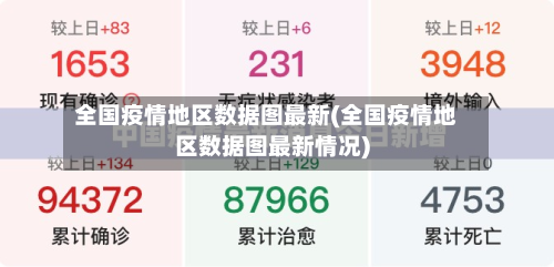 全国疫情地区数据图最新(全国疫情地区数据图最新情况)