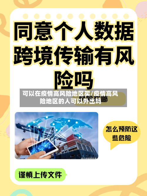 可以在疫情高风险地区买/疫情高风险地区的人可以外出吗