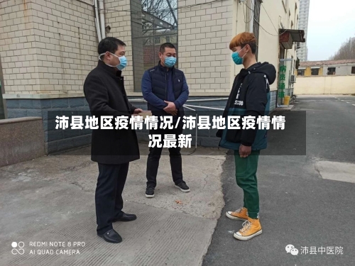 沛县地区疫情情况/沛县地区疫情情况最新