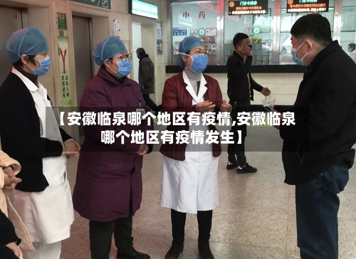 【安徽临泉哪个地区有疫情,安徽临泉哪个地区有疫情发生】