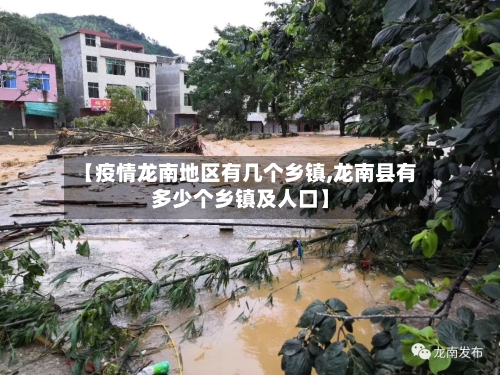 【疫情龙南地区有几个乡镇,龙南县有多少个乡镇及人口】