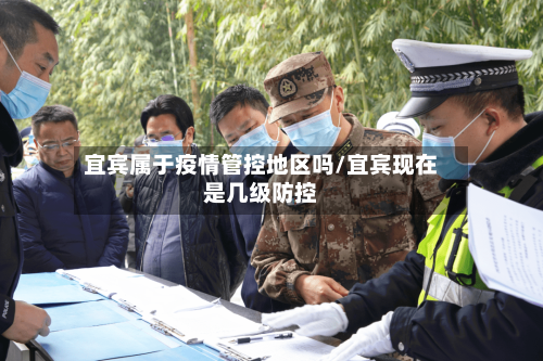 宜宾属于疫情管控地区吗/宜宾现在是几级防控