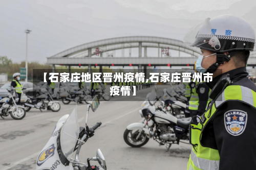 【石家庄地区晋州疫情,石家庄晋州市疫情】