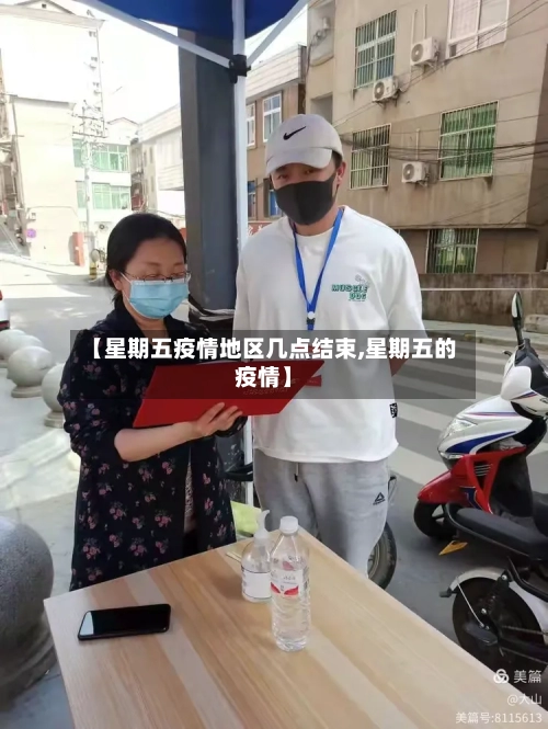 【星期五疫情地区几点结束,星期五的疫情】