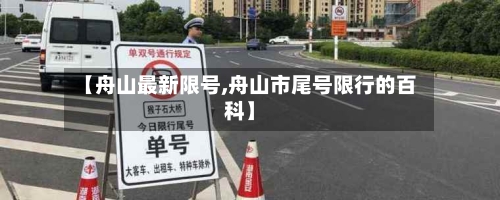 【舟山最新限号,舟山市尾号限行的百科】