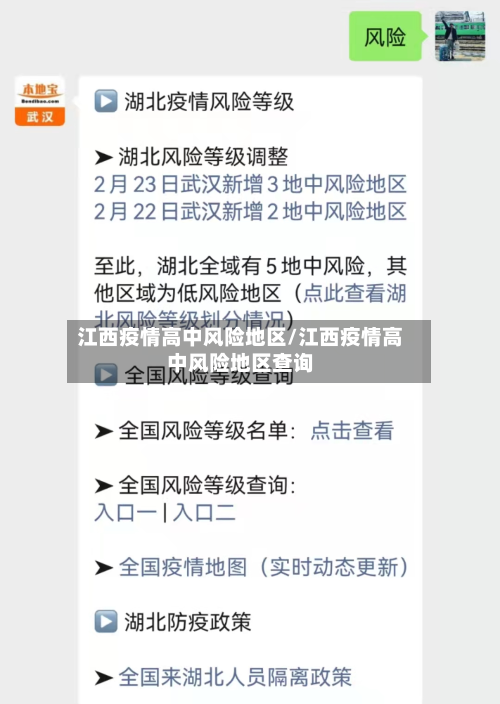 江西疫情高中风险地区/江西疫情高中风险地区查询