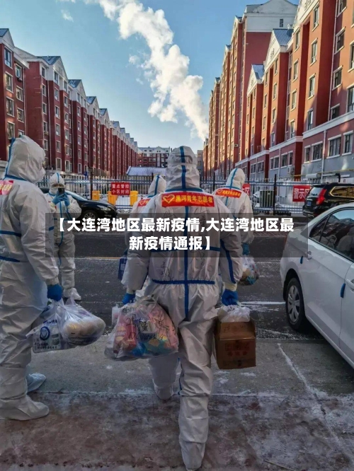 【大连湾地区最新疫情,大连湾地区最新疫情通报】