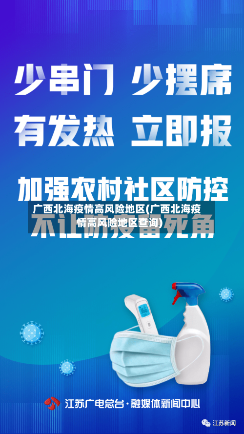 广西北海疫情高风险地区(广西北海疫情高风险地区查询)