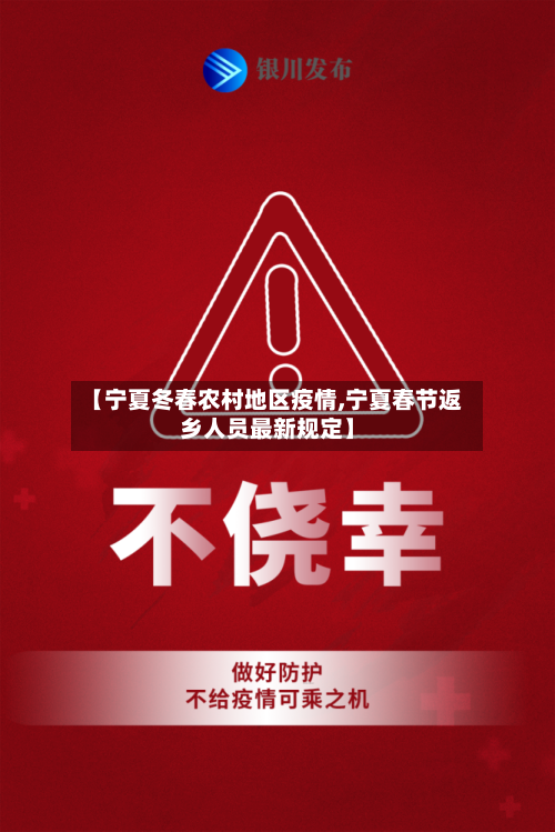 【宁夏冬春农村地区疫情,宁夏春节返乡人员最新规定】