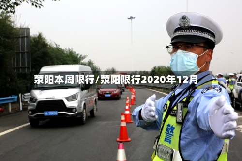 荥阳本周限行/荥阳限行2020年12月