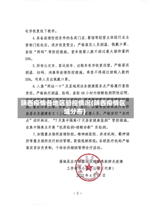 陕西疫情各地区管控情况(陕西疫情区域分布)