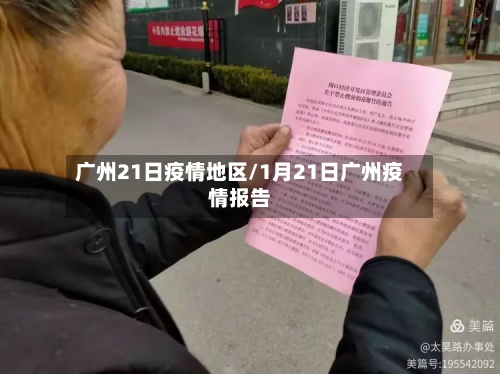 广州21日疫情地区/1月21日广州疫情报告