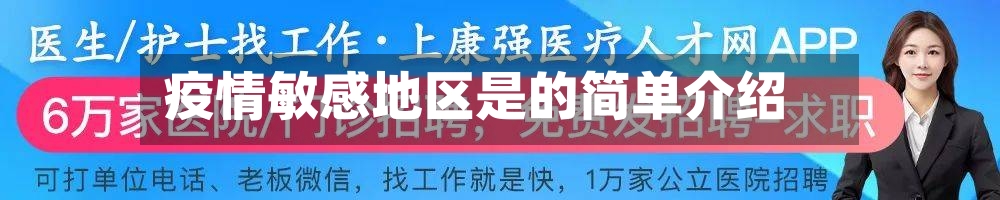 疫情敏感地区是的简单介绍