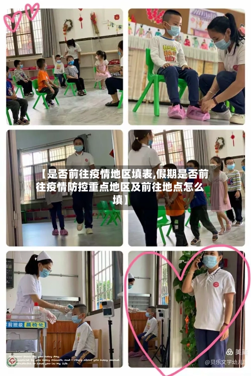 【是否前往疫情地区填表,假期是否前往疫情防控重点地区及前往地点怎么填】