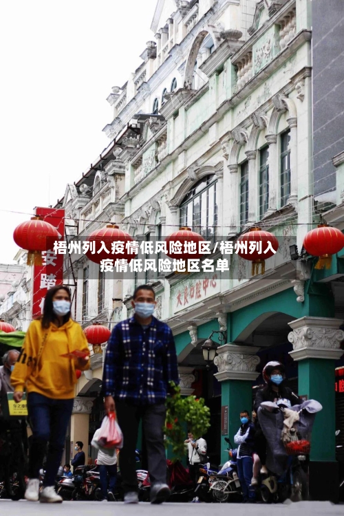 梧州列入疫情低风险地区/梧州列入疫情低风险地区名单