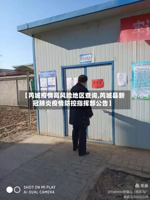 【芮城疫情高风险地区查询,芮城县新冠肺炎疫情防控指挥部公告】