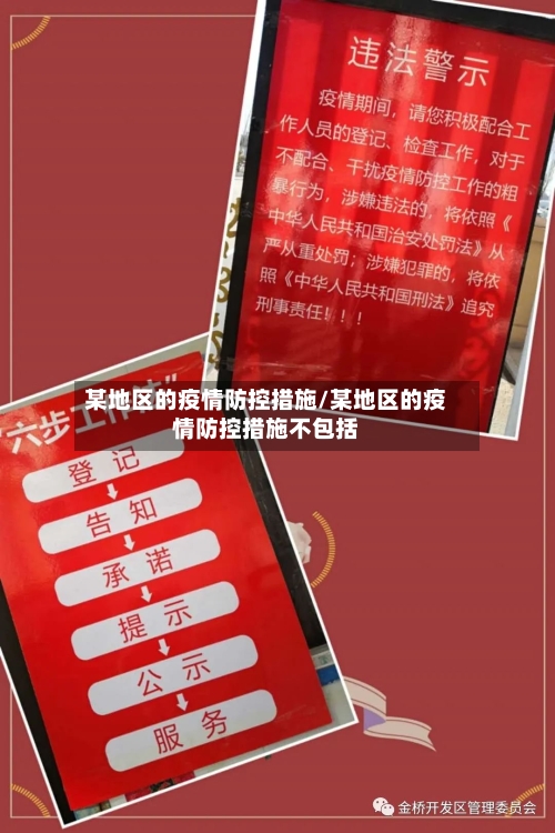 某地区的疫情防控措施/某地区的疫情防控措施不包括