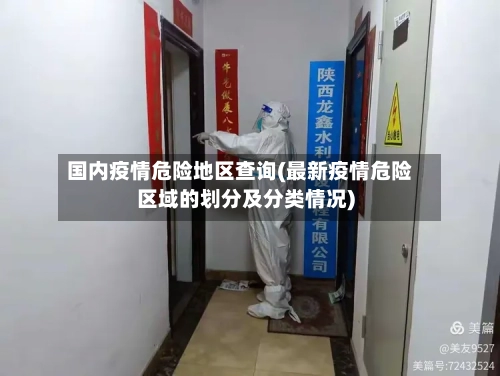 国内疫情危险地区查询(最新疫情危险区域的划分及分类情况)