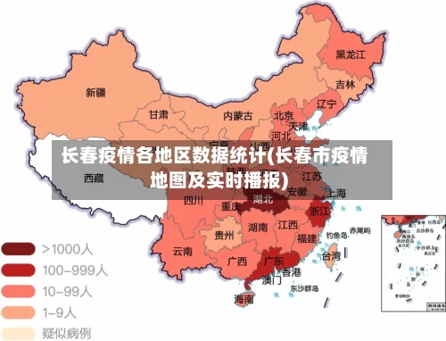 长春疫情各地区数据统计(长春市疫情地图及实时播报)