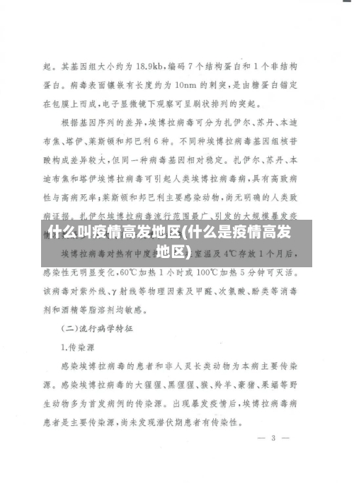 什么叫疫情高发地区(什么是疫情高发地区)