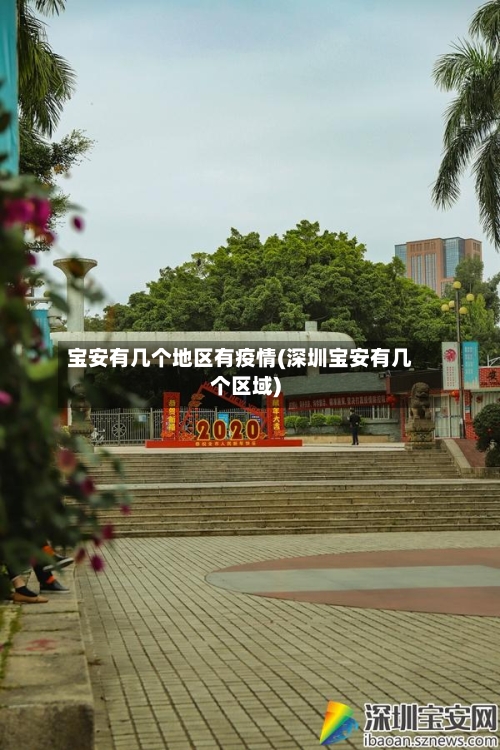 宝安有几个地区有疫情(深圳宝安有几个区域)