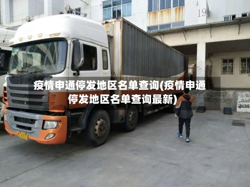 疫情申通停发地区名单查询(疫情申通停发地区名单查询最新)