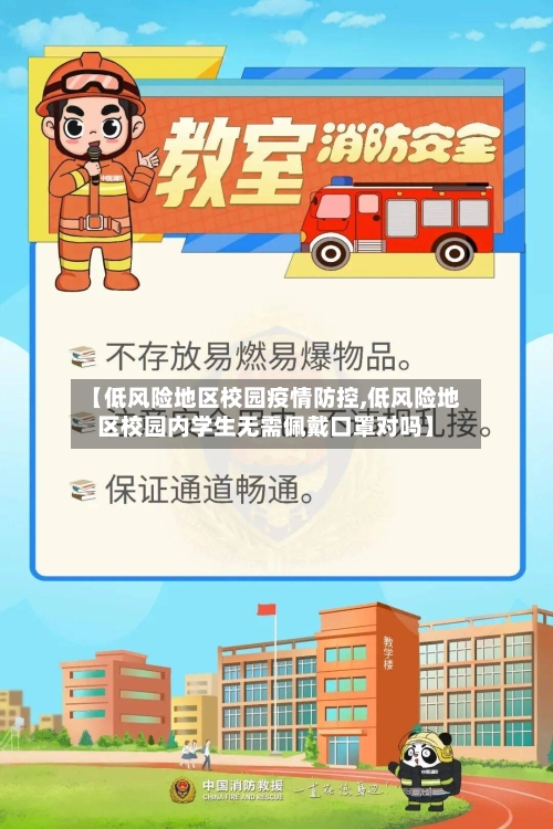【低风险地区校园疫情防控,低风险地区校园内学生无需佩戴口罩对吗】