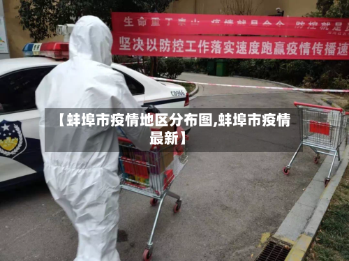 【蚌埠市疫情地区分布图,蚌埠市疫情最新】