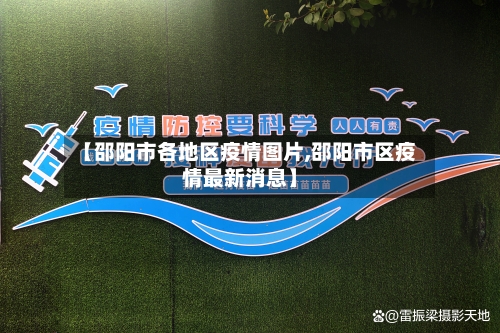 【邵阳市各地区疫情图片,邵阳市区疫情最新消息】