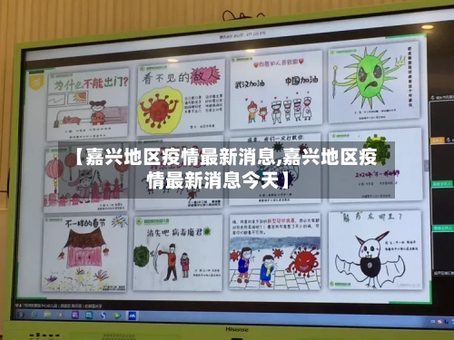 【嘉兴地区疫情最新消息,嘉兴地区疫情最新消息今天】
