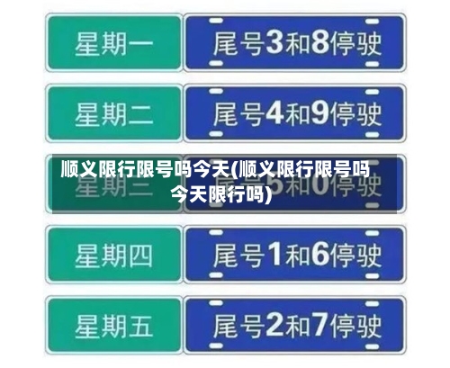 顺义限行限号吗今天(顺义限行限号吗今天限行吗)