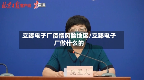 立臻电子厂疫情风险地区/立臻电子厂做什么的