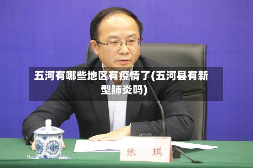五河有哪些地区有疫情了(五河县有新型肺炎吗)