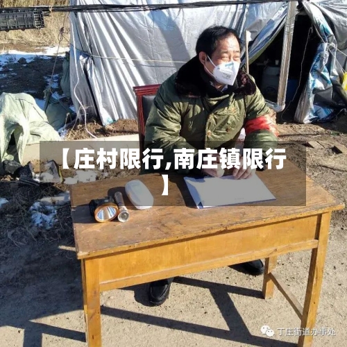 【庄村限行,南庄镇限行】