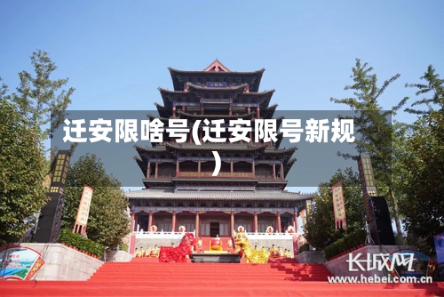 迁安限啥号(迁安限号新规)