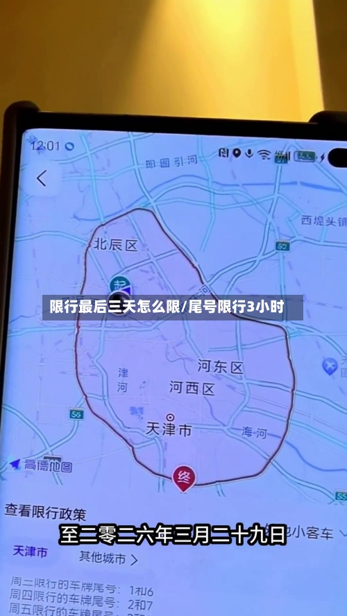 限行最后三天怎么限/尾号限行3小时