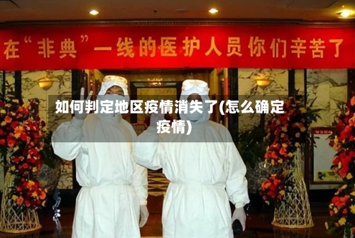 如何判定地区疫情消失了(怎么确定疫情)