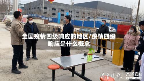 全国疫情四级响应的地区/疫情四级响应是什么概念