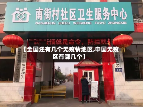 【全国还有几个无疫情地区,中国无疫区有哪几个】