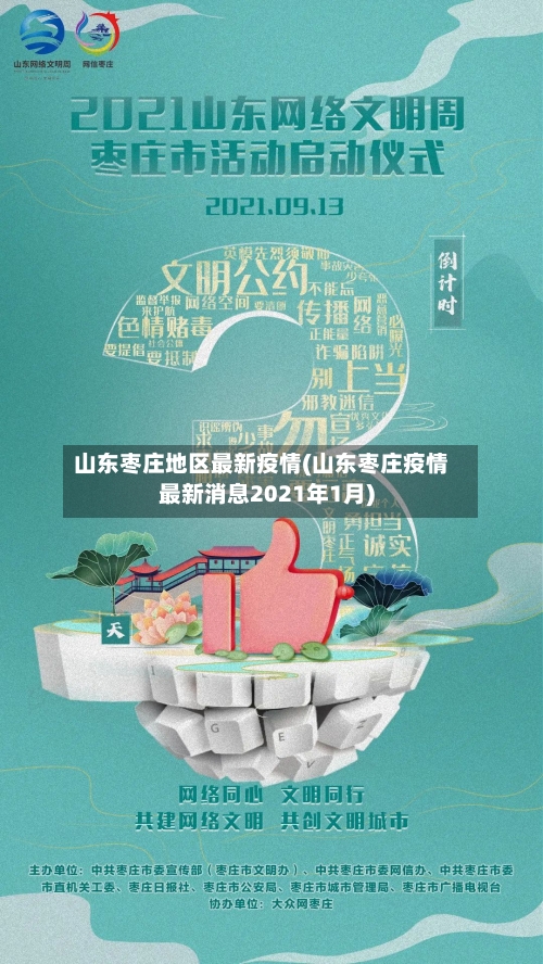 山东枣庄地区最新疫情(山东枣庄疫情最新消息2021年1月)