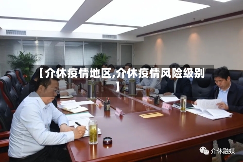【介休疫情地区,介休疫情风险级别】