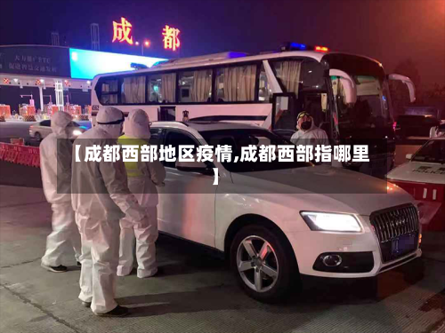 【成都西部地区疫情,成都西部指哪里】