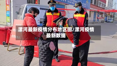 漯河最新疫情分布地区图/漯河疫情最新数据