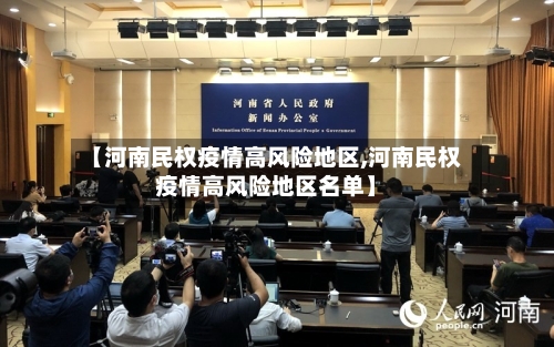 【河南民权疫情高风险地区,河南民权疫情高风险地区名单】