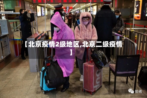 【北京疫情2级地区,北京二级疫情】