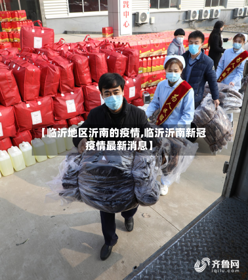 【临沂地区沂南的疫情,临沂沂南新冠疫情最新消息】